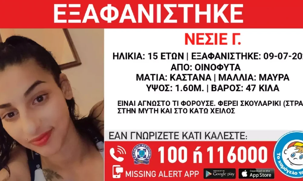 Συναγερμός στα Οινόφυτα: Εξαφανίστηκε η η 15χρονη Νεσιέ